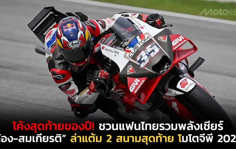 ก้อง-สมเกียรติ” พร้อมล่าแต้ม 2 สนามสุดท้าย โมโตจีพี 2025