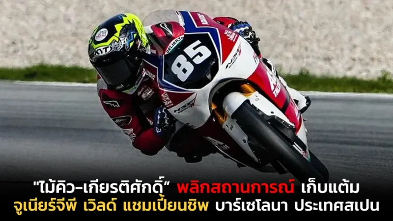 "ไม้คิว-เกียรติศักดิ์” พลิกสถานการณ์ เก็บแต้ม จูเนียร์จีพี เวิลด์ แชมเปี้ยนชิพ บาร์เซโลนา ประเทศสเปน