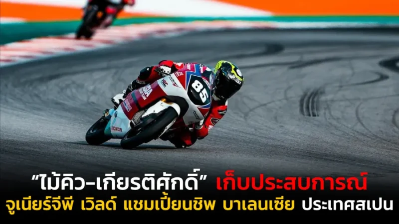 “ไม้คิว-เกียรติศักดิ์” เก็บประสบการณ์ระดับโลกส่งท้ายฤดูกาล