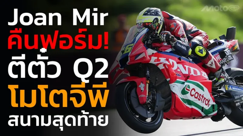 Joan Mir คืนฟอร์ม!