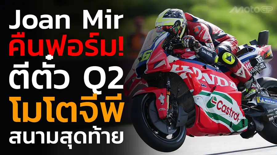 Joan Mir คืนฟอร์ม!