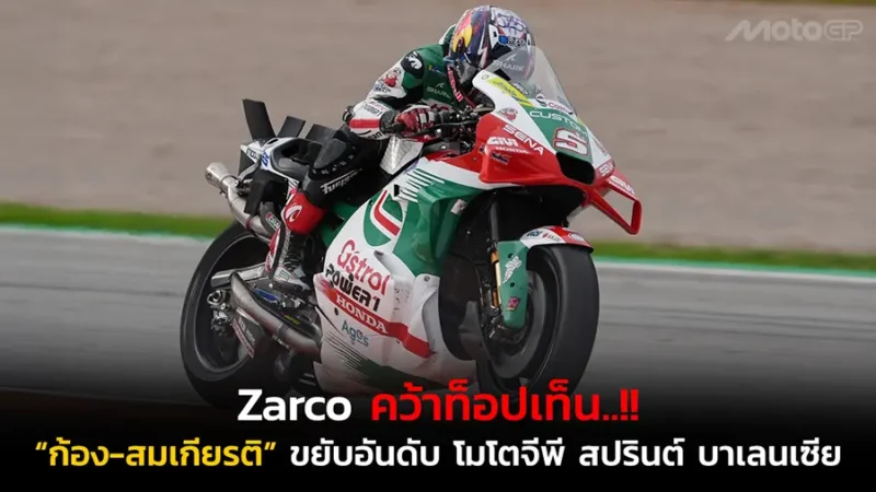 Zarco คว้าท็อปเท็น..!!