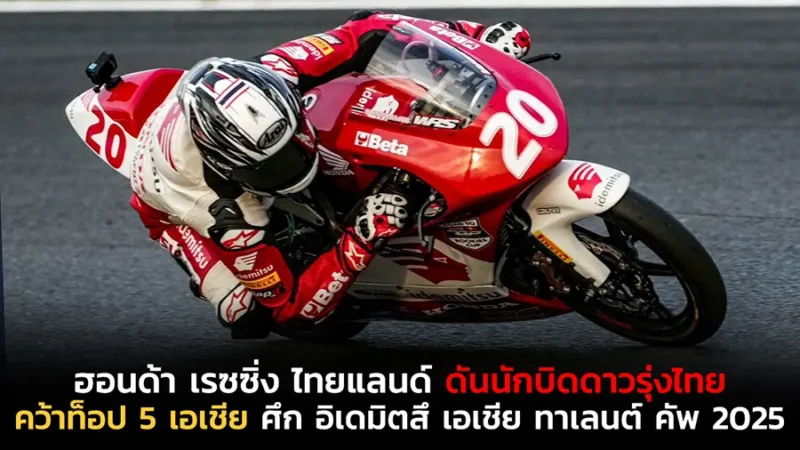 ศึก อิเดมิตสึ เอเชีย ทาเลนต์ คัพ 2025