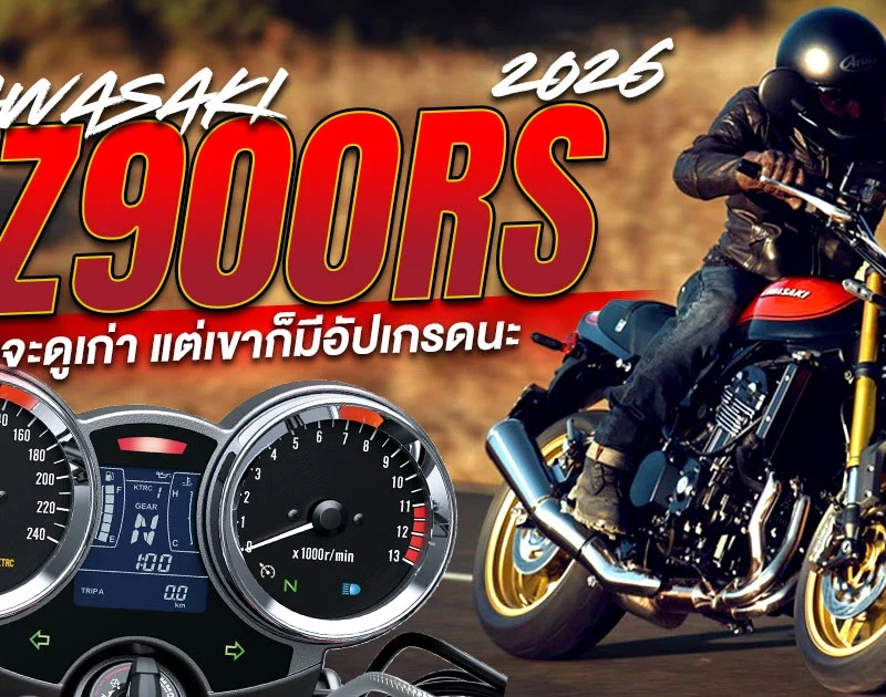 2026 Kawasaki Z900RS