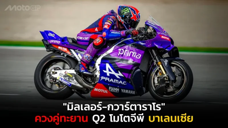 "มิลเลอร์-กวาร์ตาราโร" ควงคู่ทะยาน Q2 โมโตจีพี บาเลนเซีย