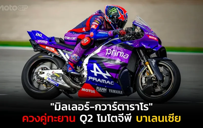 "มิลเลอร์-กวาร์ตาราโร" ควงคู่ทะยาน Q2 โมโตจีพี บาเลนเซีย