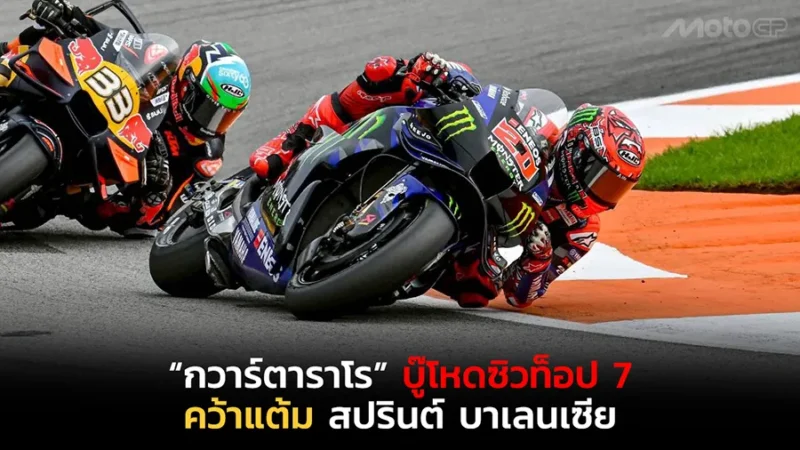 “กวาร์ตาราโร” บู๊โหดซิวท็อป 7