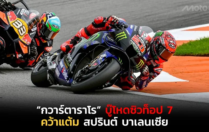 “กวาร์ตาราโร” บู๊โหดซิวท็อป 7