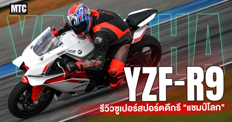 รีวิว Yamaha R9 2025