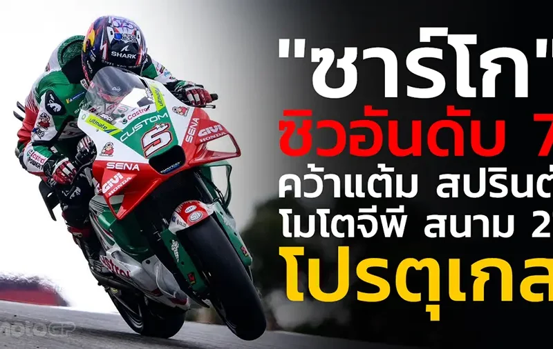 "ซาร์โก" ซิวอันดับ 7 คว้าแต้ม สปรินต์ โมโตจีพี สนาม 21 โปรตุเก