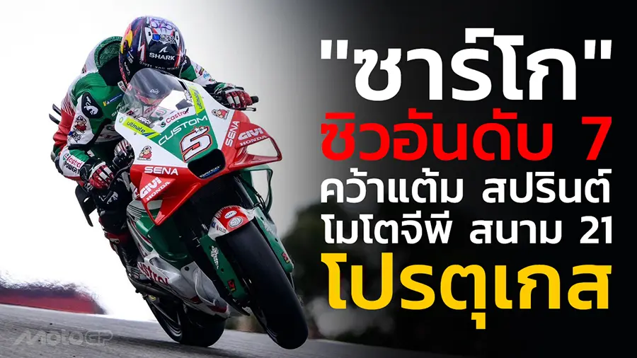 "ซาร์โก" ซิวอันดับ 7 คว้าแต้ม สปรินต์ โมโตจีพี สนาม 21 โปรตุเก