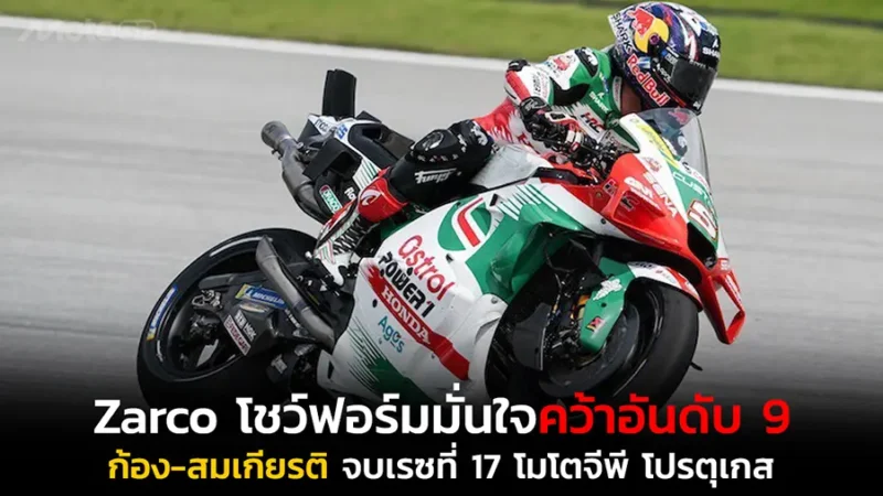 Zarco โชว์ฟอร์มมั่นใจคว้าอันดับ 9