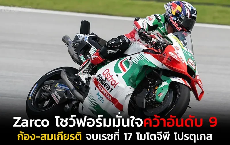 Zarco โชว์ฟอร์มมั่นใจคว้าอันดับ 9