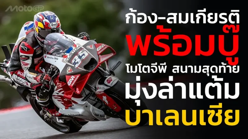 ลุ้นต่อส่งท้ายฤดูกาล!"ก้อง-สมเกียรติ" พร้อมบู๊ โมโตจีพี สนามสุดท้าย มุ่งมั่นล่าแต้มที่ บาเลนเซีย