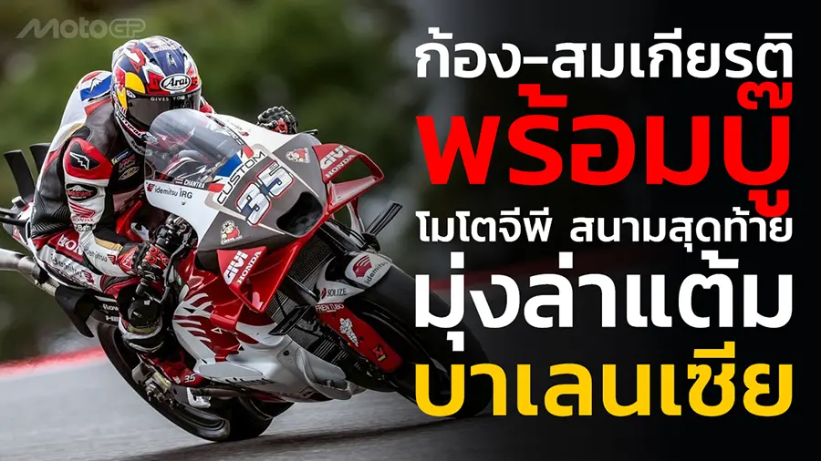 ลุ้นต่อส่งท้ายฤดูกาล!"ก้อง-สมเกียรติ" พร้อมบู๊ โมโตจีพี สนามสุดท้าย มุ่งมั่นล่าแต้มที่ บาเลนเซีย