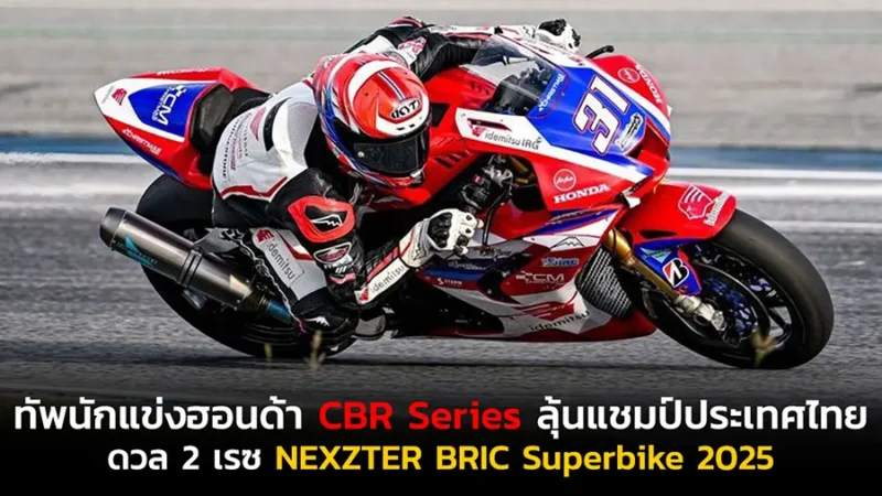 ทัพนักแข่งฮอนด้า CBR Series