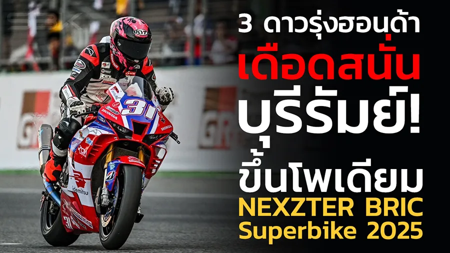 3 ดาวรุ่งฮอนด้าเดือดสนั่นบุรีรัมย์! บิด Honda CBR