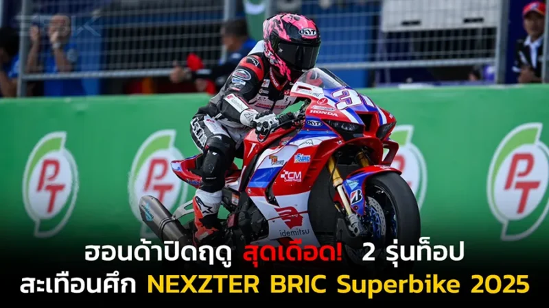 ฮอนด้าปิดฤดูกาลสุดเดือด! กวาดวินเนอร์ 2 รุ่นท็อป สะเทือนศึก NEXZTER BRIC Superbike 2025