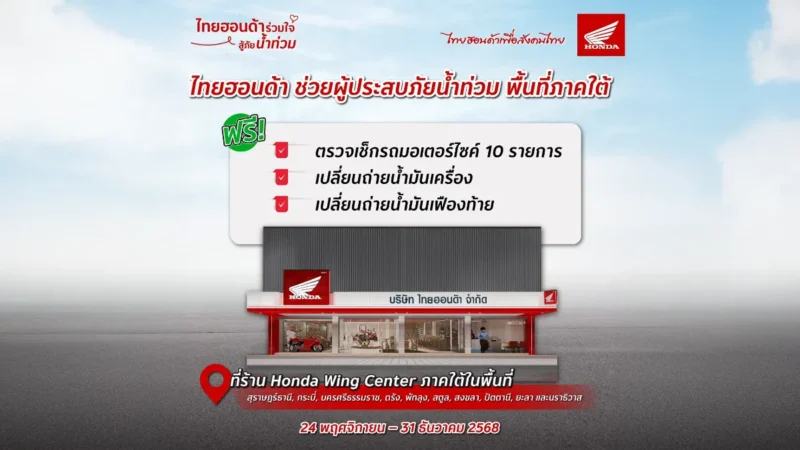 ไทยฮอนด้า เร่งช่วยเหลือผู้ประสบภัยน้ำท่วม 10 จังหวัดภาคใต้