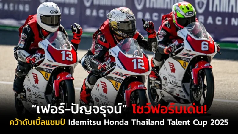 “เฟอร์-ปัญจรุจน์” โชว์ฟอร์มเด่น! ส่งท้ายฤดูกาลคว้าดับเบิ้ลวินเนอร์ พร้อมครองแชมป์