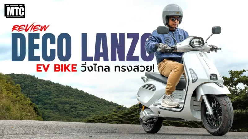 รีวิว DECO LANZO เพาเวอร์แรง วิ่งไกล
