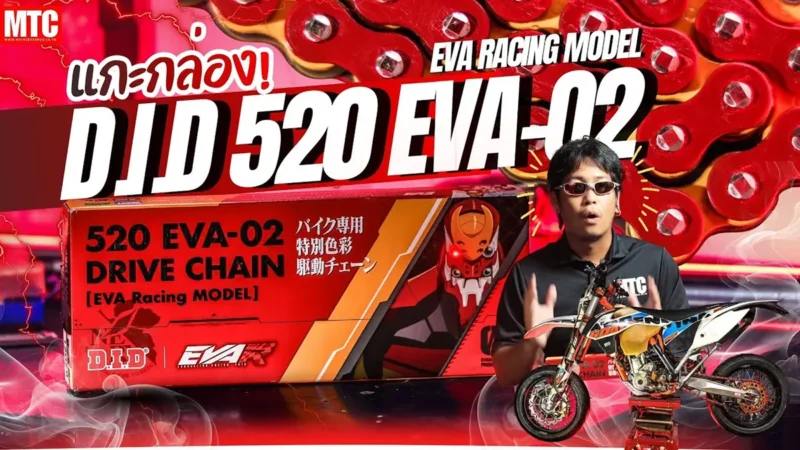 รีวิว โซ่ DID EVA-02