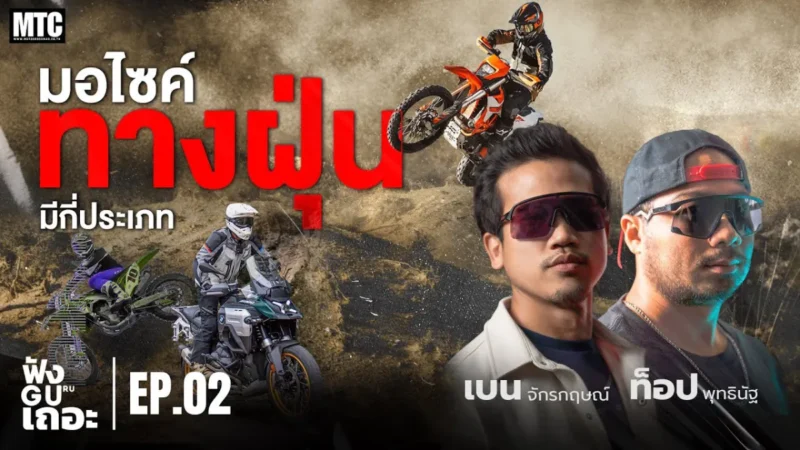 ฟังGUruเถอะ EP.2 พาไปรู้จัก มอเตอร์ไซค์ทางฝุ่น มีกี่ประเภท?