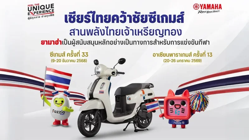 ยามาฮ่าเป็นผู้สนับสนุนหลักอย่างเป็นทางการ การแข่งขันกีฬาซีเกมส์ ครั้งที่