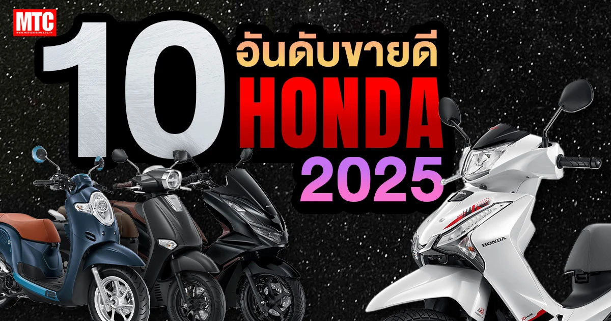 10 อันดับ ขายดี Honda ปี 2025 (อัปเดตถึงพฤศจิกายน)