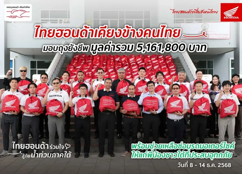 ไทยฮอนด้า ผนึกกำลังร้านผู้จำหน่าย พร้อมกองทุนฮอนด้าเคียงข้างไทย แล