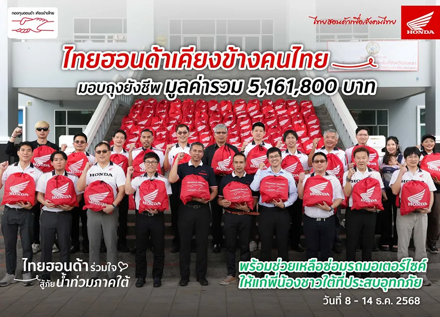 ไทยฮอนด้า ผนึกกำลังร้านผู้จำหน่าย พร้อมกองทุนฮอนด้าเคียงข้างไทย แล