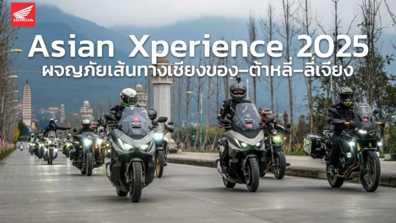 Asian Xperience 2025’ ผจญภัยเส้นทางเชียงของ–ต้าหลี่–ลี่เจียง
