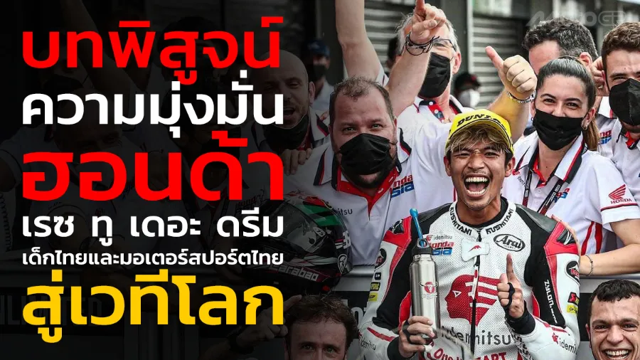 บทพิสูจน์ความมุ่งมั่น ”ฮอนด้า เรซ ทู เดอะ ดรีม"