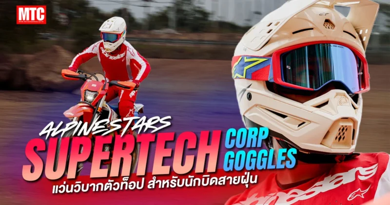 แว่นวิบาก Alpinestars Supertech Corp Goggles
