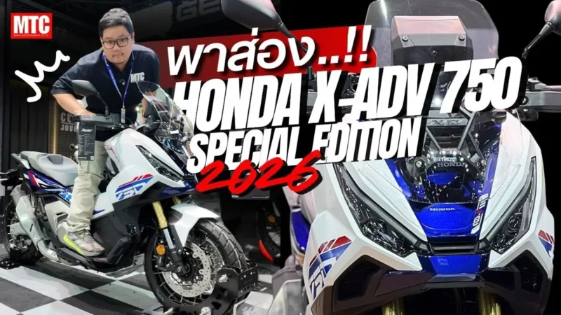 พาชม New X-ADV750 2026 Special Edition