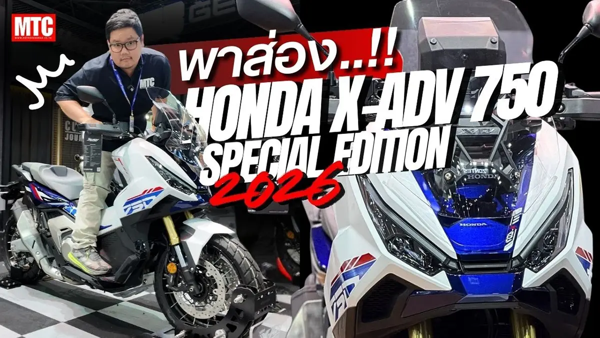 พาชม New X-ADV750 2026 Special Edition