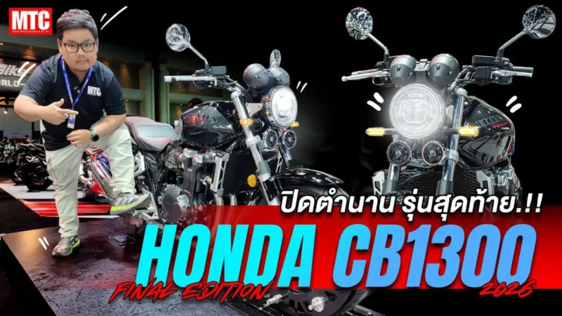 รีวิว Honda CB1300 Final Edition 2026