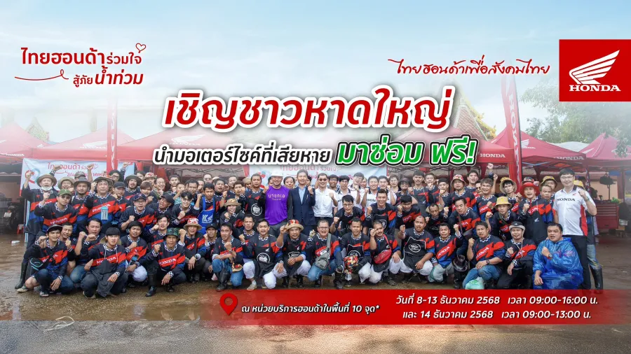 รถจักรยานยนต์ฮอนด้า เร่งช่วยชาวหาดใหญ่