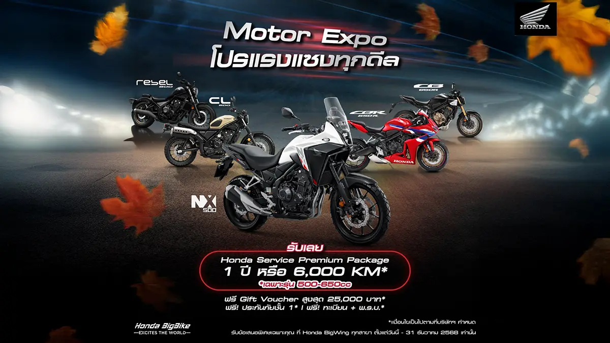 ฮอนด้าบิ๊กไบค์ จัดโปรแรงแซงทุกดีล ในงาน Motor Expo 2025