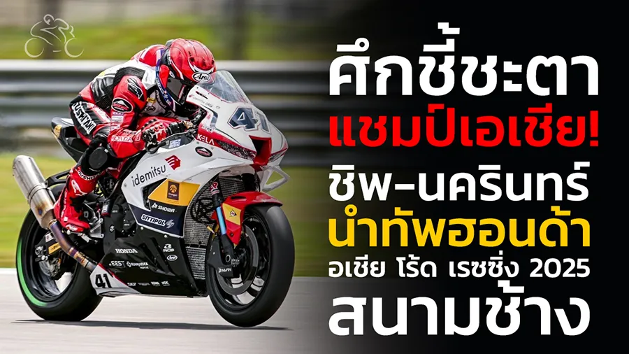 ศึกชี้ชะตาแชมป์เอเชีย! ทีมไทยพร้อมสร้างตำนาน “ชิพ-นครินทร์” นำทัพฮอนด้า ลุ้นแชมป์ประจำปีรุ่นใหญ่สุด เอเชีย โร้ด เรซซิ่ง 2025 สนามช้าง