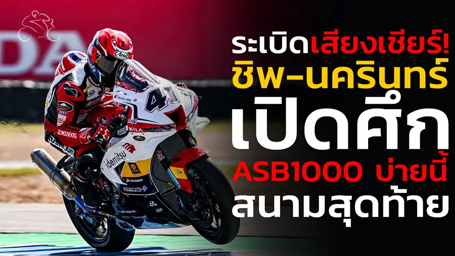 เตรียมระเบิดเสียงเชียร์! “ชิพ-นครินทร์”