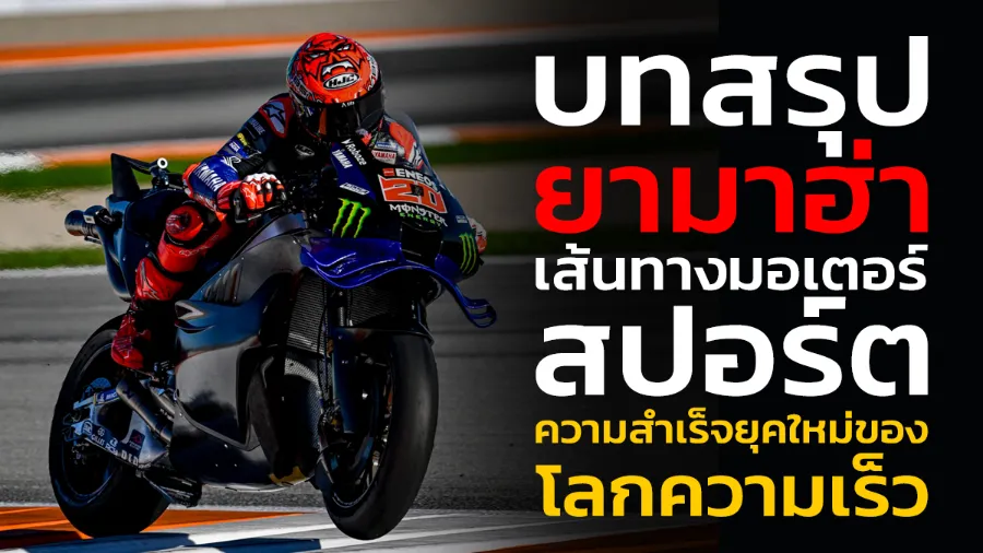 บทสรุป "ยามาฮ่า" พลิกเส้นทางมอเตอร์สปอร์ต ภารกิจสู่ความสำเร็จยุคใหม่ของ "โลกความเร็ว"