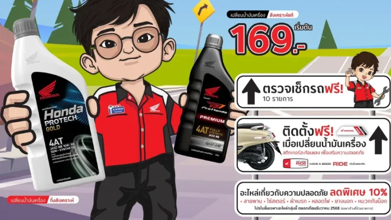 รถจักรยานยนต์ฮอนด้า ชวนลูกค้าเช็กสุขภาพรถฟรี 10 รายการ