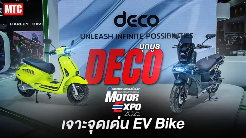 สวยทุกคัน DECO เปิด 5 รุ่น EV Bike ในงาน Motor Expo 2025