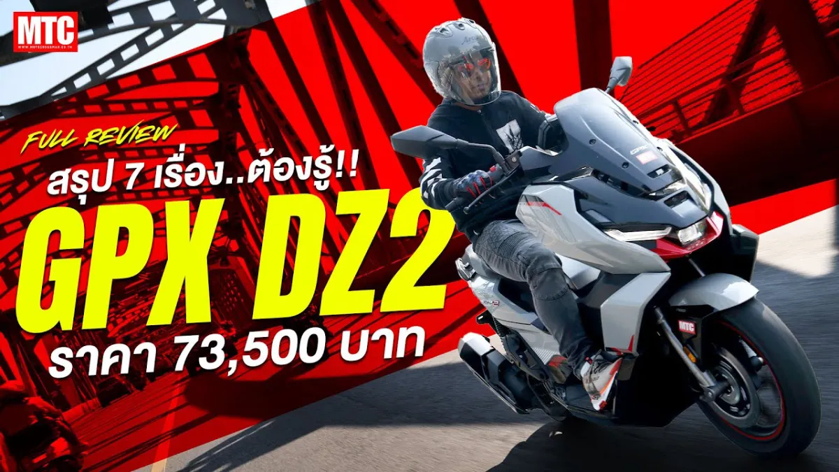 รีวิว GPX DZ2 เจาะลึกทุกฟีลลิ่ง