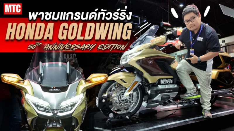 รีวิว Honda Goldwing 1800 ซีซี รุ่นพิเศษ 50 ปี
