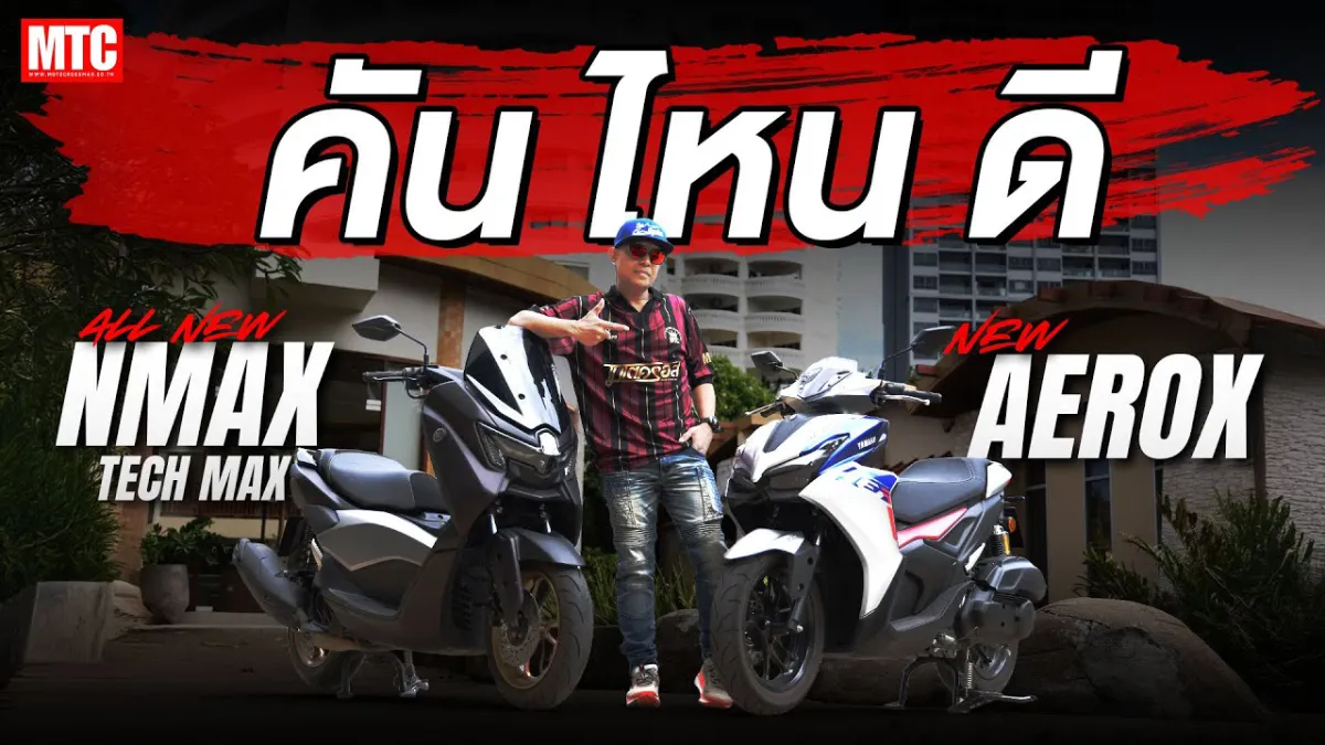 รีวิว New AEROX vs New NMAX TECH MAX