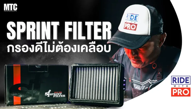 รีวิว กรองอากาศ Sprint Filter สำหรับ BMW F900GS ล้างใช้ซ้ำได้ คุ้มไหม?