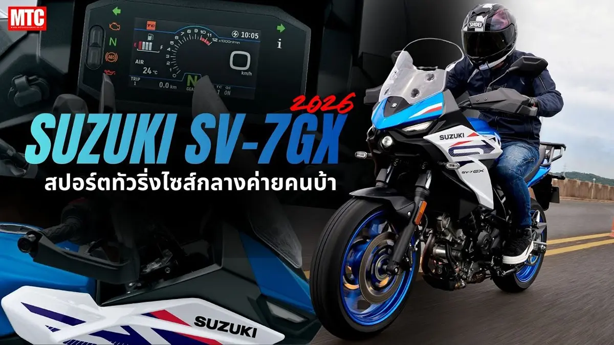2026 Suzuki SV-7GX สปอร์ตทัวริ่งไซส์กลางค่ายคนบ้า
