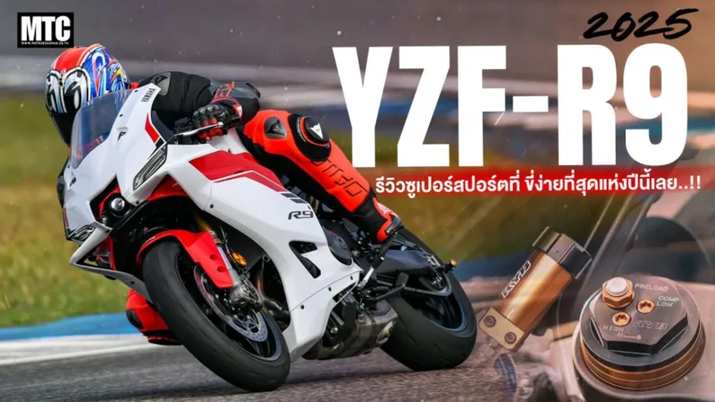 รีวิว YAMAHA R9 2025